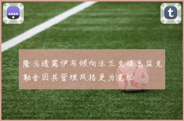 隆戈透露伊布倾向法兰克福总监克勒舍因其管理风格更为宽松