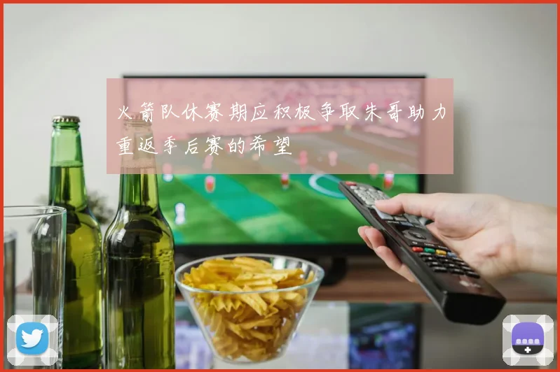 火箭队休赛期应积极争取朱哥助力重返季后赛的希望