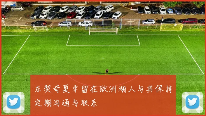 东契奇夏季留在欧洲湖人与其保持定期沟通与联系